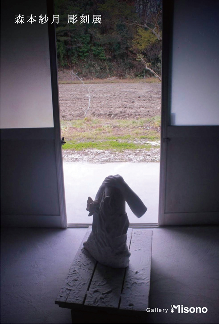 森本紗月彫刻展
