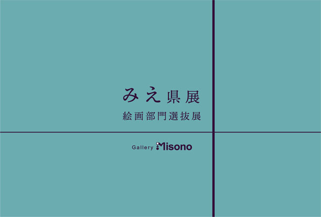 みえ県展絵画部門選抜展