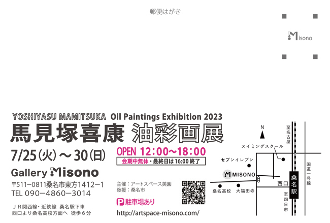 馬見塚喜康油彩画展2023