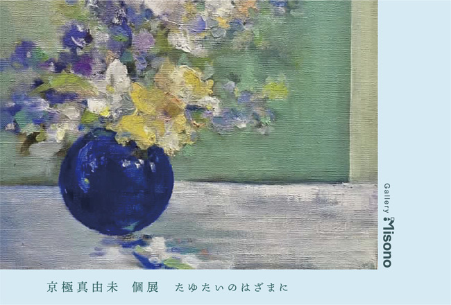 京極真由未「たゆたいのはざまに」