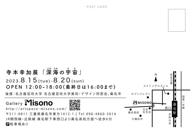 寺本幸加展「深海の宇宙」