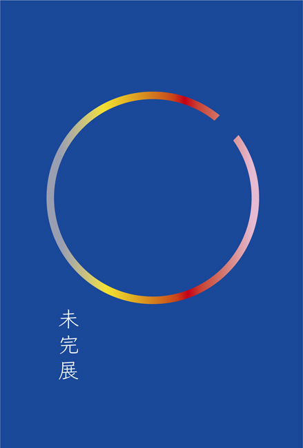 第4回「未完展」