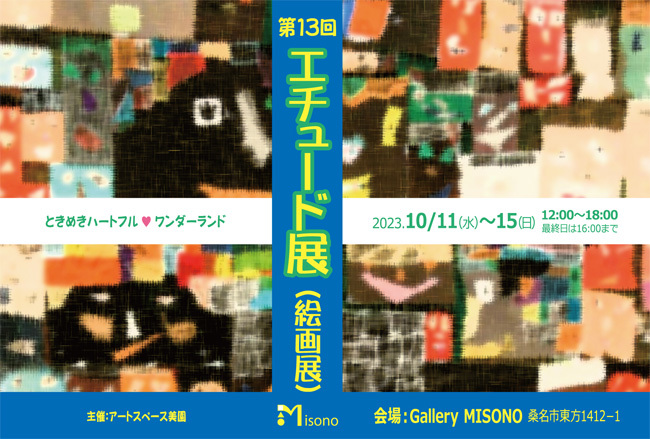 第13回エチュード展