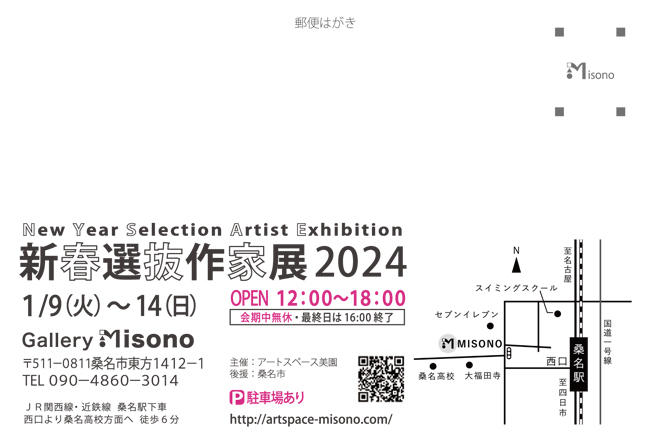 新春選抜作家展2024