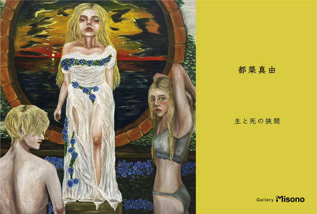 都築真由個展「生と死の狭間」