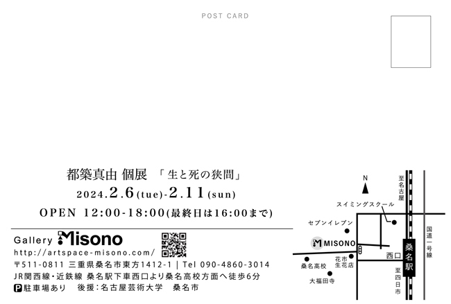 都築真由個展「生と死の狭間」