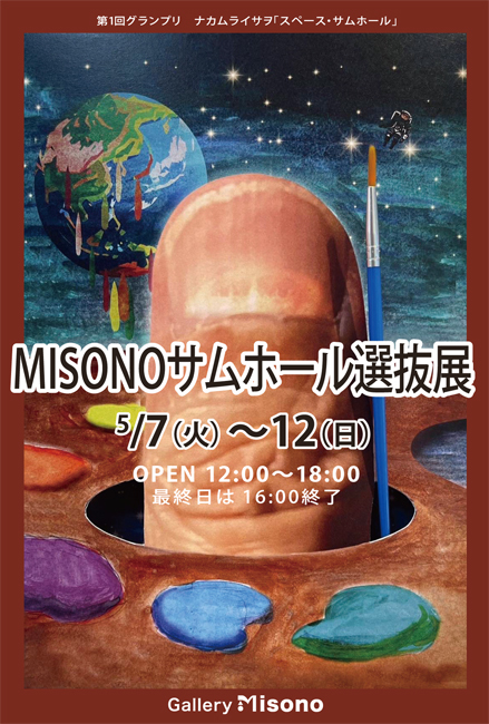 第1回MISONOサムホール選抜展