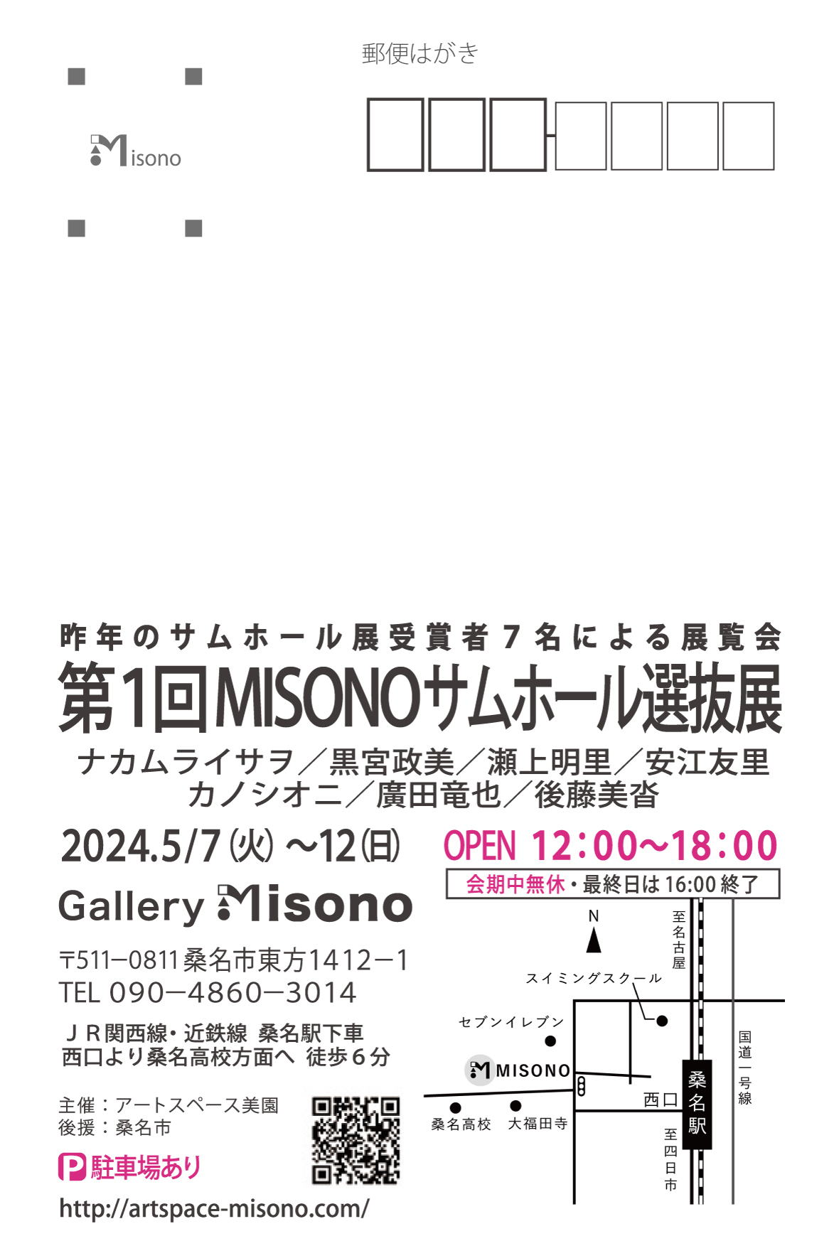 第1回MISONOサムホール選抜展