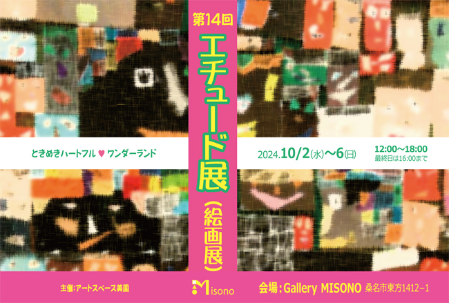 第14回 エチュード展