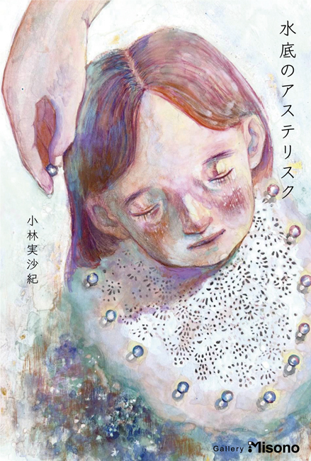 小林実沙紀個展「水底のアスタリスク」