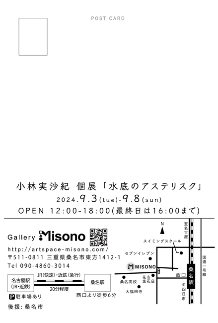 小林実沙紀個展「水底のアスタリスク」