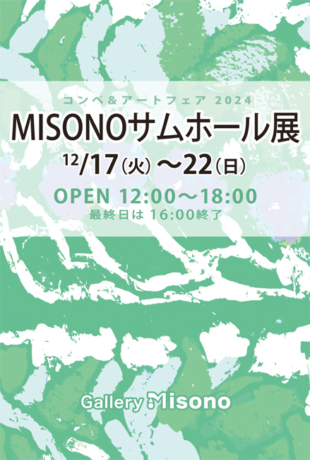 MISONOサムホール展2024《絵画展》