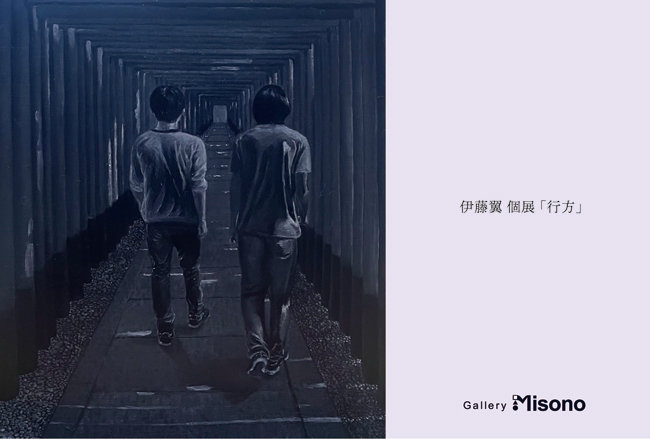伊藤翼個展「行方」