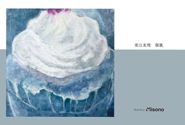 安江友里個展