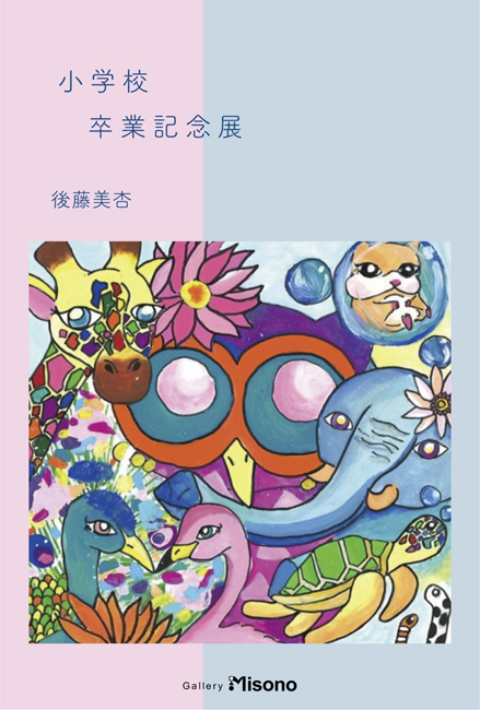 後藤美杏「小学校卒業記念展」