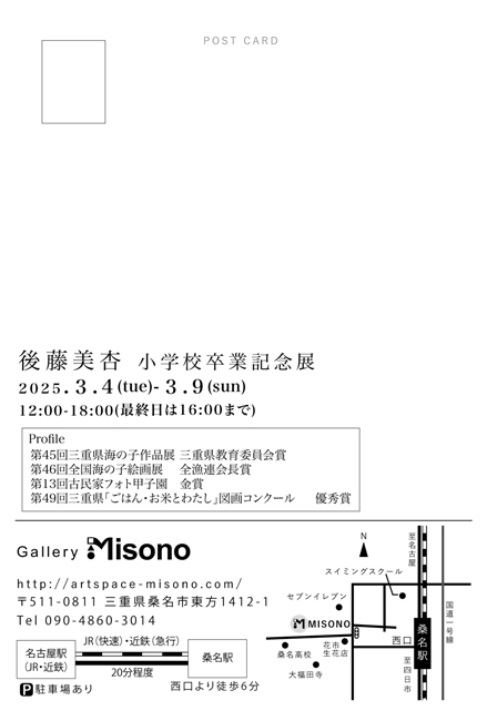 後藤美杏「小学校卒業記念展」