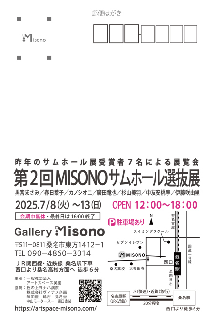 第2回MISONOサムホール選抜展