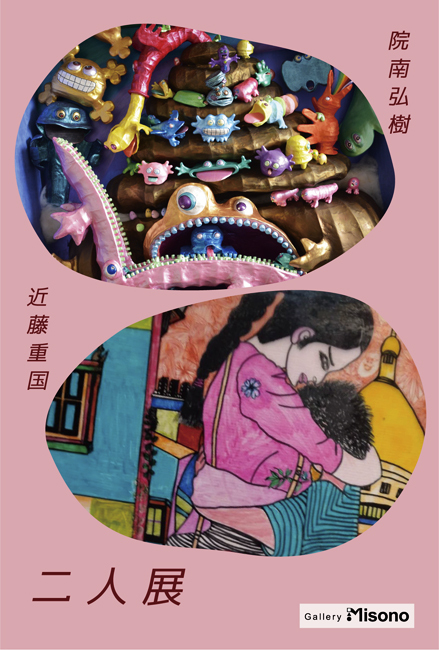 「二人展」院南弘樹・近藤重国