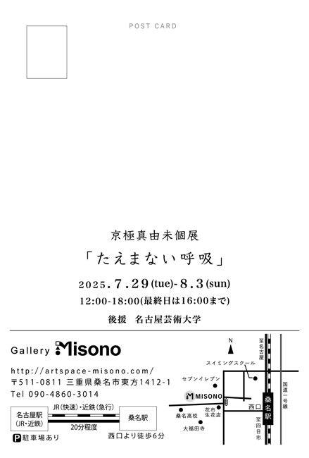 京極真由未個展「たえまない呼吸」