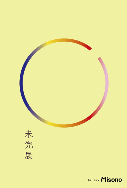第6回「未完展」