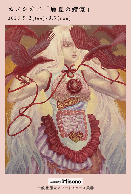 カノシオニ「魔夏の錯覚」