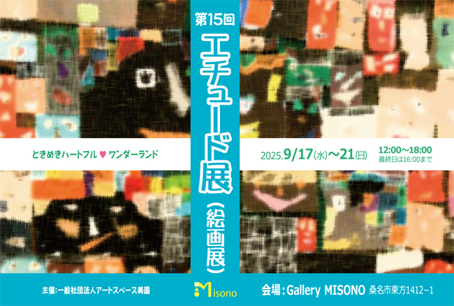 第15回 エチュード展