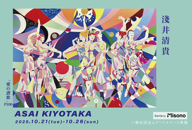 淺井清貴 個展「平和と命の祈り」