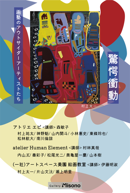 驚愕衝動-画塾のアウトサイダーアーティストたち-