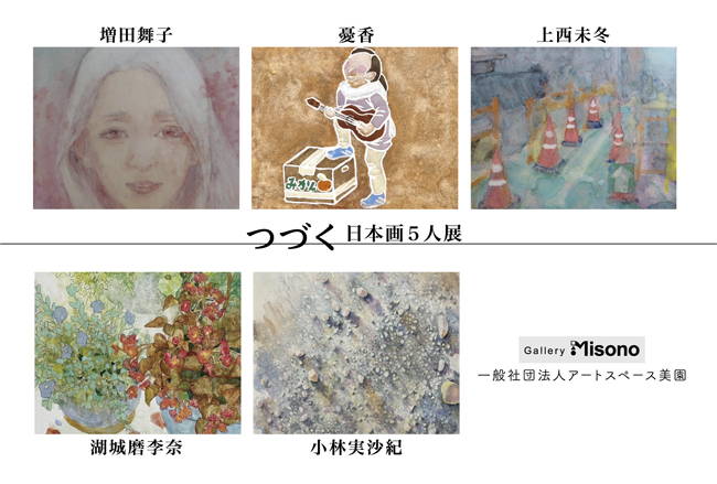 「つづく」日本画5人展