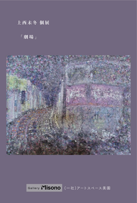 上西未冬 個展「劇場」