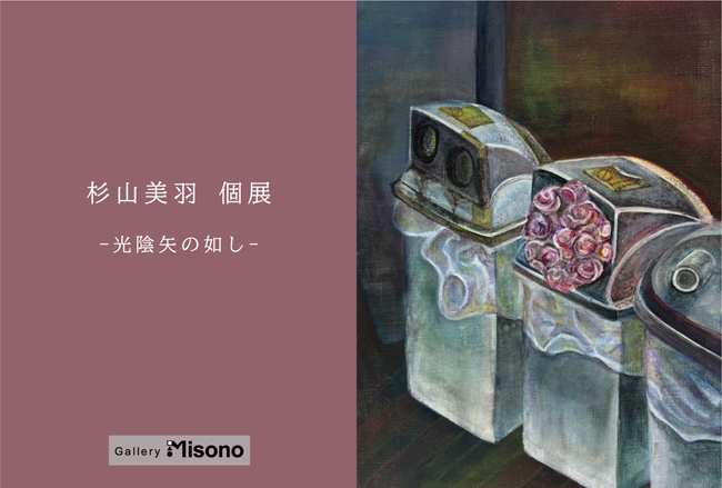 杉山美羽個展―光陰矢の如し―
