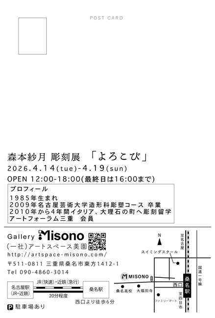 森本紗月 彫刻展「よろこび」