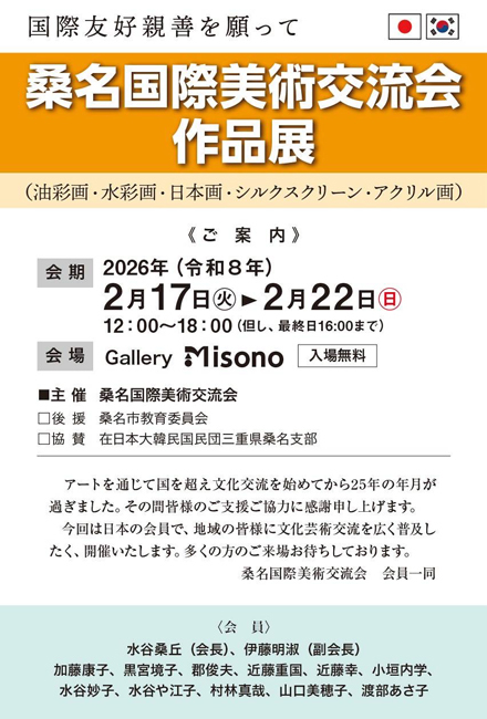 桑名国際美術交流会作品展