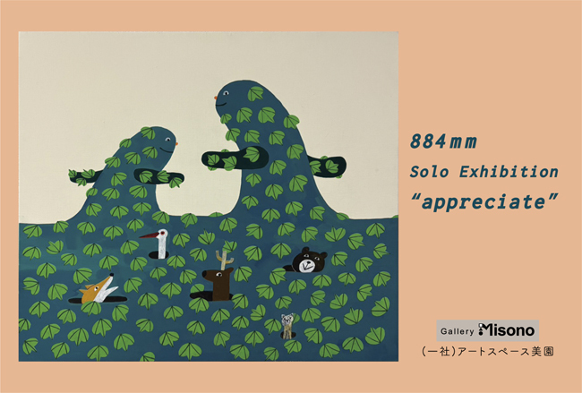 884mm Solo Exhibition “appreciate”