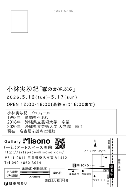 小林実沙紀　「霧のかさぶた」