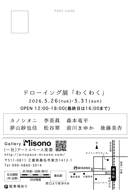 ドローイング展「わくわく」
