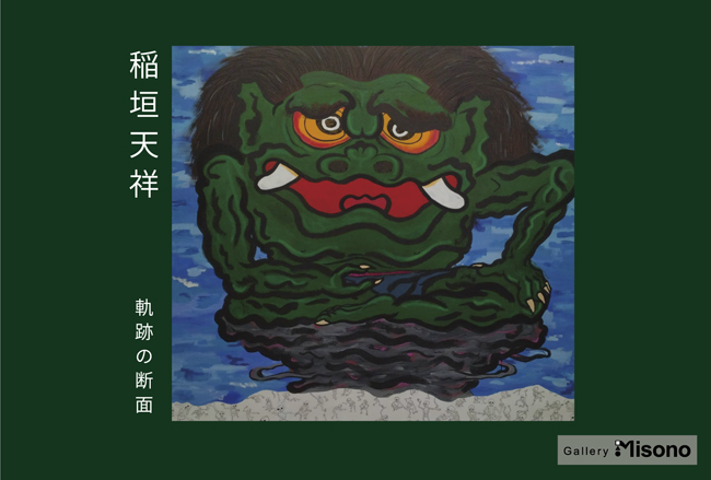 稲垣天祥「軌跡の断面」