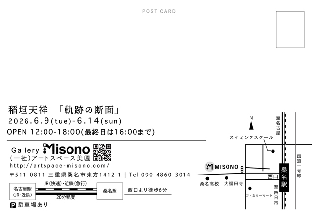 稲垣天祥「軌跡の断面」