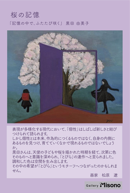 黒田由美子個展「心のとびら 30の旅」