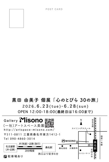 黒田由美子個展「心のとびら 30の旅」