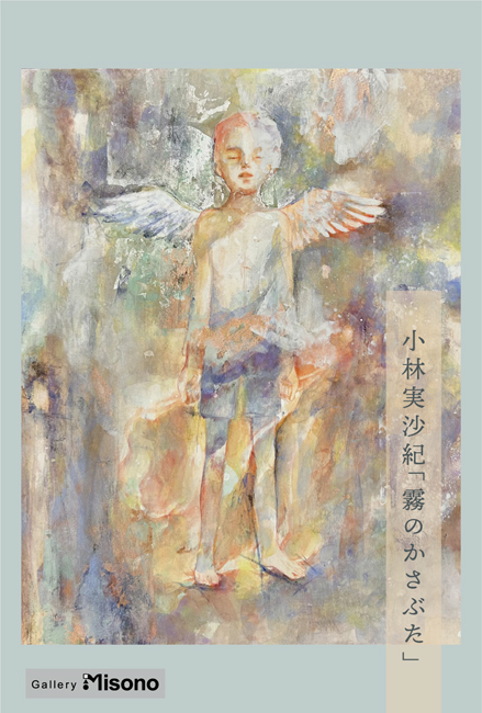 小林実沙紀　「霧のかさぶた」