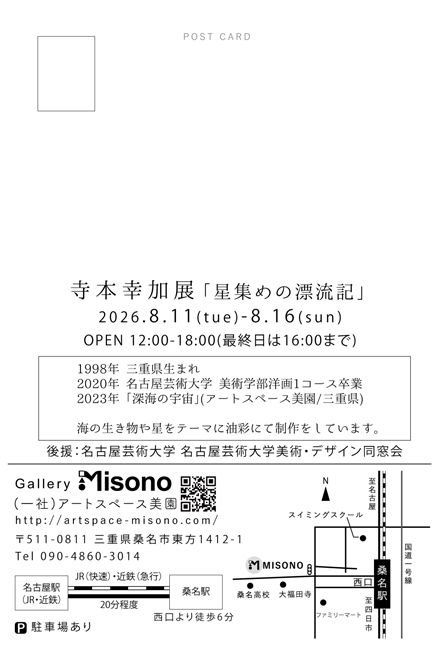 寺本幸加展「星集めの漂流記」