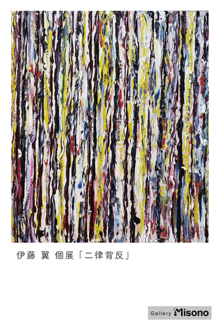 伊藤翼 個展「二律背反」