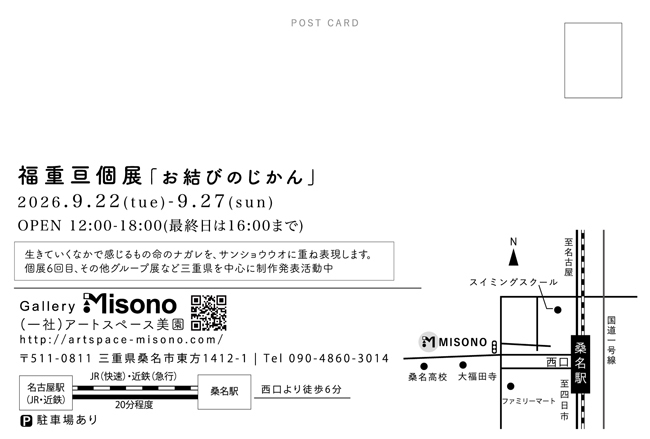 福重亘 個展「お結びのじかん」