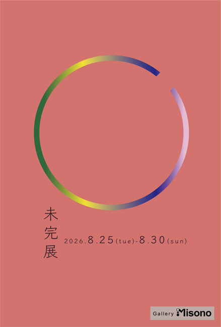 第7回「未完展」