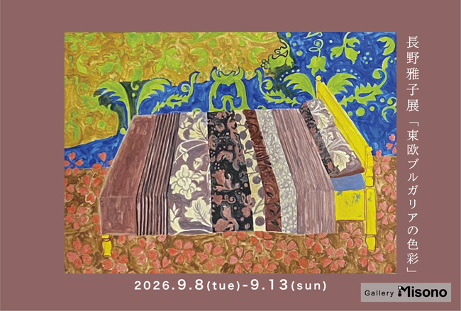長野雅子展「東欧ブルガリアの色彩」