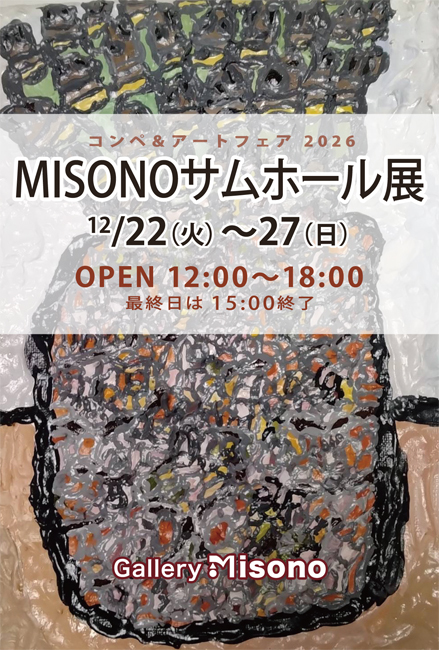 MISONOサムホール展2026