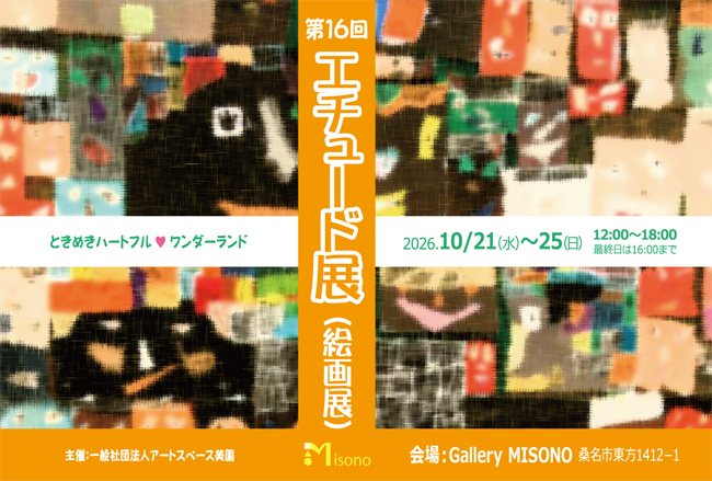 第15回エチュード展