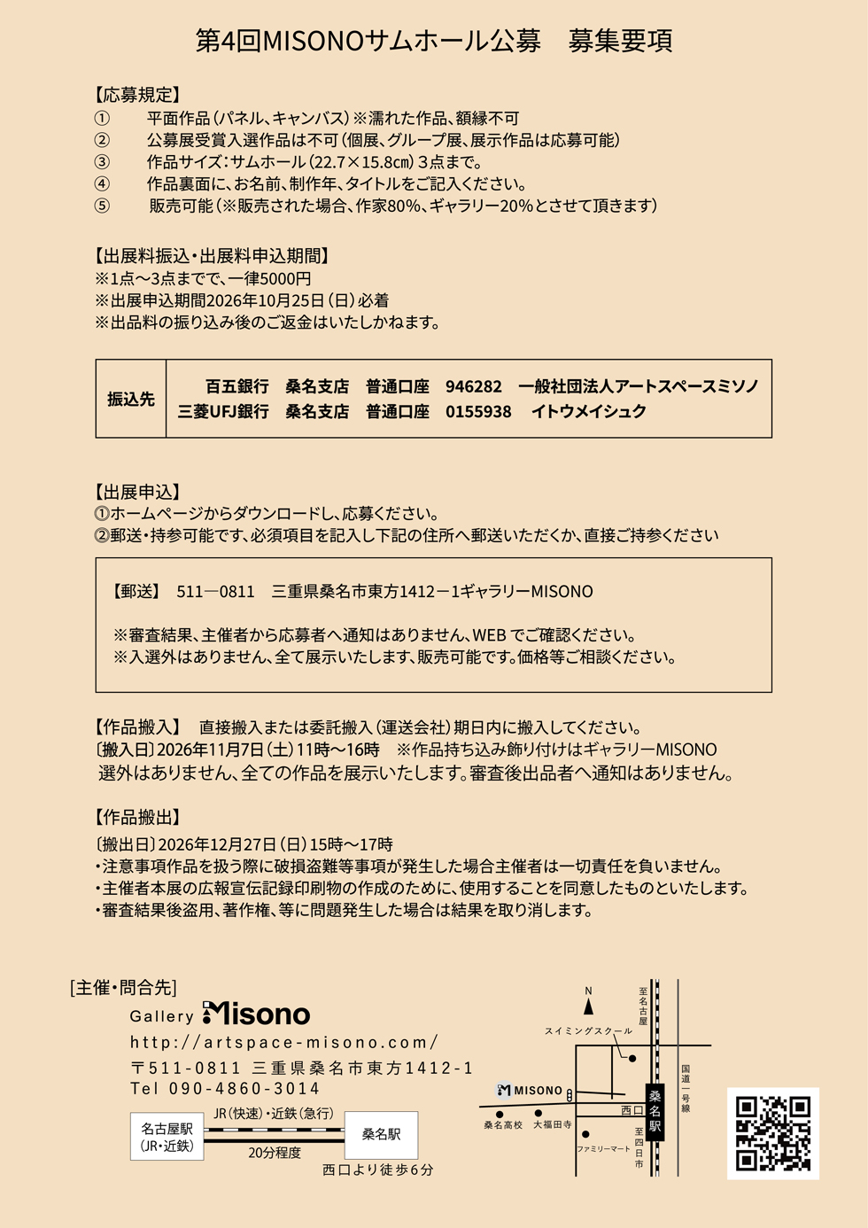 第4回MISONOサムホール公募【募集要項】